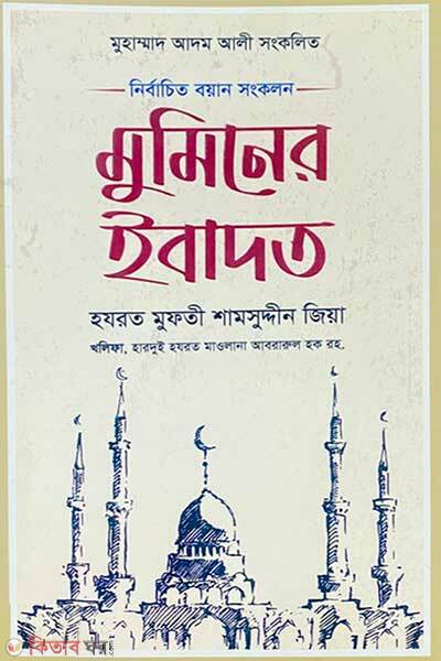 Muminer Ibadat (মুমিনের ইবাদত)