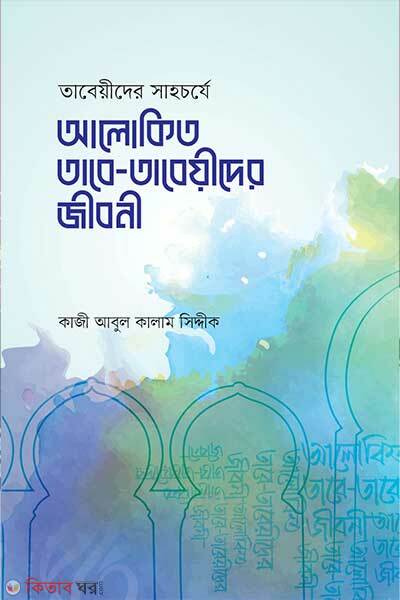 Alokito tabe tabeider jiboni (আলোকিত তাবে-তাবেয়ীদের জীবনী)