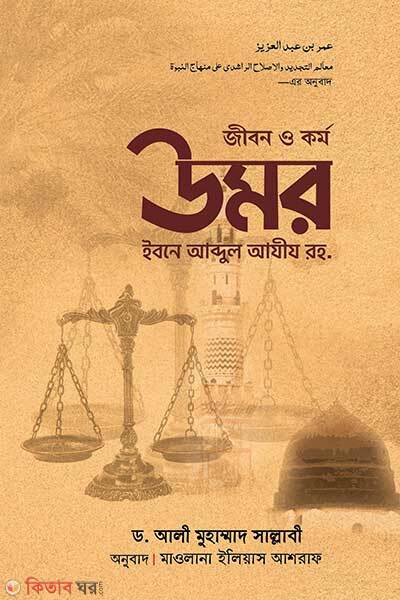Jibon O Kormo Umor Ibne Abdul Ajij (জীবন ও কর্ম : উমর ইবনে আব্দুল আযীয রহ.)