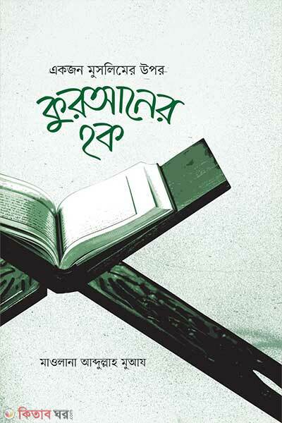 Ekjon muslimer upor quraner haq (একজন মুসলিমের উপর কুরআনের হক)