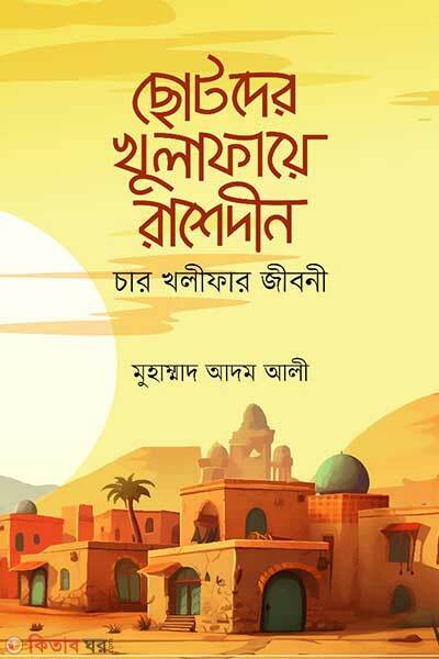 Chotoder khulafaye rasedin (ছোটদের খুলাফায়ে রাশেদীন)