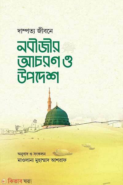 Dampotto jibone nobijir achoron o upodesh (দাম্পত্য জীবনে নবীজীর সা. আচরণ ও উপদেশ)