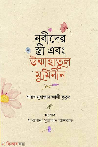 Nobider istri ebong ummahatul muminin (নবীদের স্ত্রী এবং উম্মাহাতুল মুমিনীন)