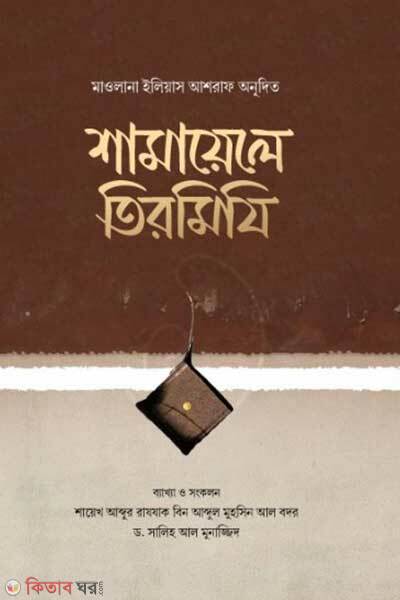 Shamayele tirmidi (শামায়েলে তিরমিযি)