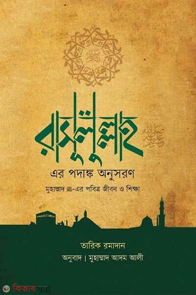 Rasulullah er podanko onusororn (রাসূলুল্লাহ সা: এর পদাঙ্ক অনুসরণ ( পেপার ব্যাক ))