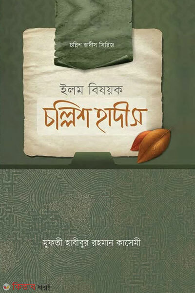 Ilm Bishoyak Chollish Hadith (ইলম বিষয়ক চল্লিশ হাদীস)