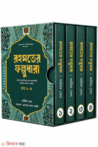 Rahmater Falgudhara (1-4) (রহমতের ফল্গুধারা (১-৪))