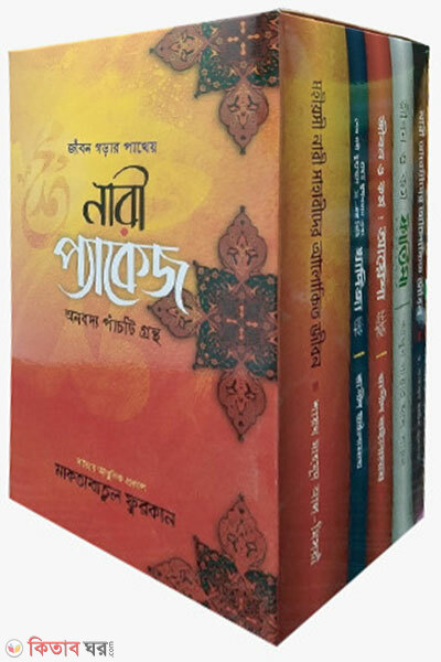 Mohiyoshi Nari Package (5ti Boi) (মহীয়সী নারী প্যাকেজ (৫টি বই))
