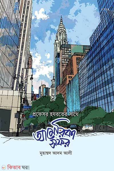 profesor hazrater shathe Amerika safor (প্রফেসর হযরতের সাথে আমেরিকা সফর)