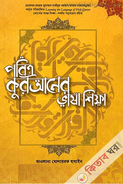 Pobitro Quraner Bhasha Shikkha  (পবিত্র কুরআনের ভাষা শিক্ষা)