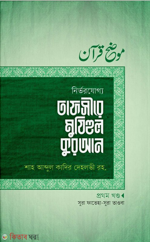 Tafsire Mujhihul Quran 1St Khondo Sura Fatiha Sura Taoba (তাফসীরে মুযিহুল কুরআন (১ম খণ্ড))