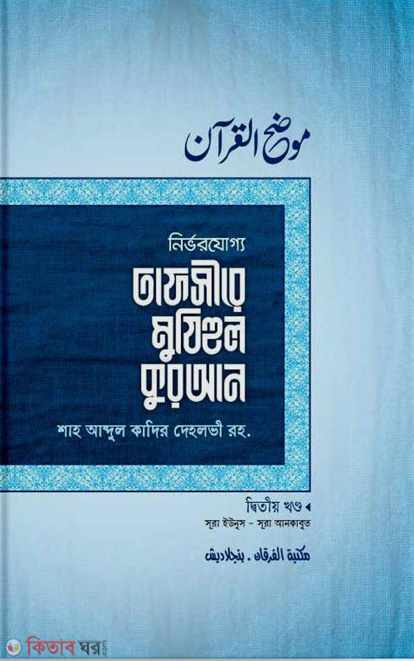 Tafsire Mujhihul Quran 2yo part (তাফসীরে মুযিহুল কুরআন (২য় খণ্ড))
