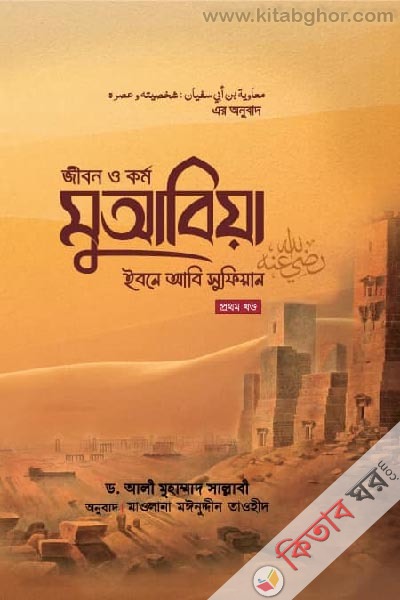 Jibon O Kormo muabiya ibne abi sufiyan ra. ( 1st Khondho) (জীবন ও কর্ম : মুআবিয়া ইবনে আবি সুফিয়ান রা. (১ম খণ্ড))