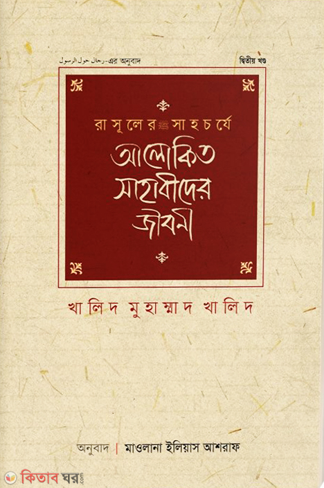 Rasuler Sahocorje Alokit Sahabider Jiboni (2nd Part) (রাসূলের সাহচর্যে আলোকিত সাহাবীদের জীবনী (২য় খণ্ড))