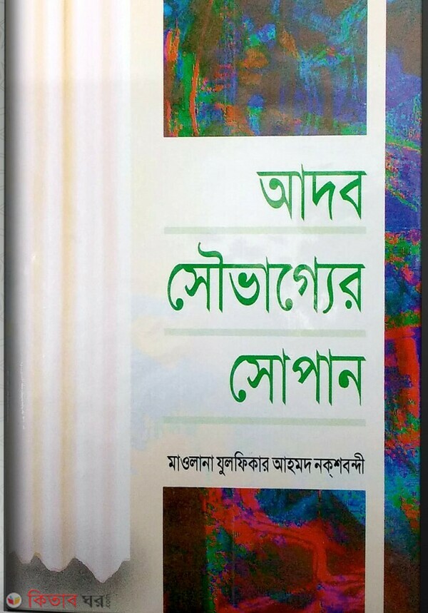 adab saubhagger shopan (আদব সৌভাগ্যের সোপান)