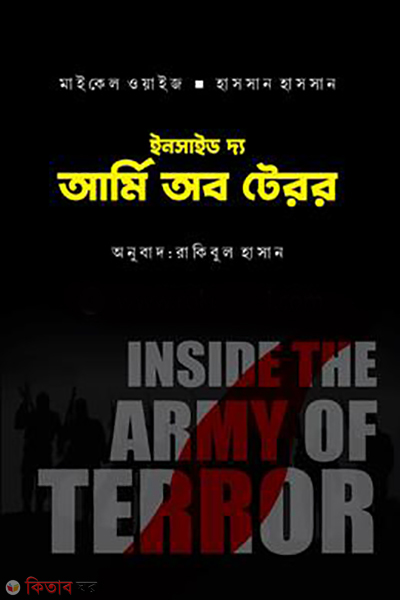 inside the army of terror (ইনসাইড দ্য আর্মি অব টেরর)