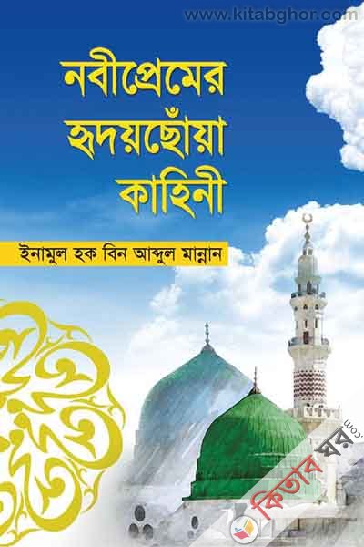 nabipremer ridoishoya kaheni (নবীপ্রেমের হৃদয়ছোঁয়া কাহিনী)