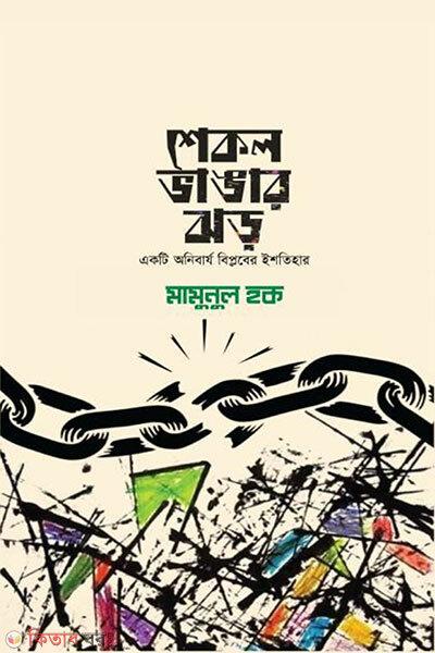 Shekol Vanglar Jhor (শেকল ভাঙার ঝড়)