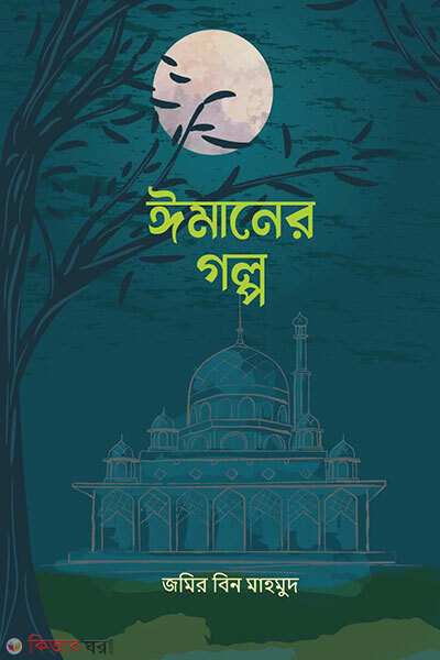 Emaner Golpo (ঈমানের গল্প)