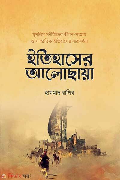 Itihasher Alochaya (ইতিহাসের আলোছায়া)