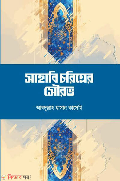 Sahabi choritrer shwrab (সাহাবি চরিত্রের সৌরভ)