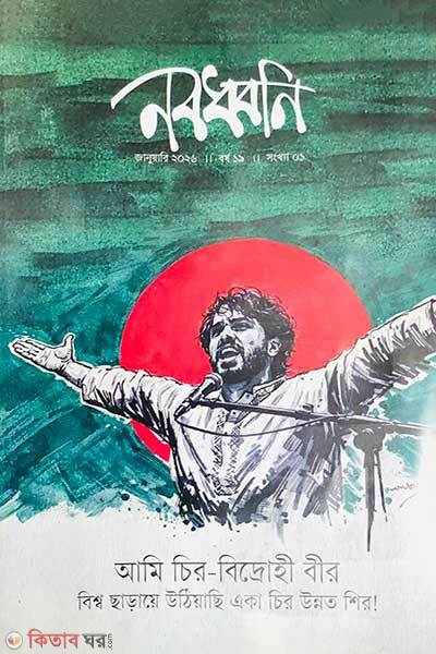 Nobodhoni (নবধ্বনি)