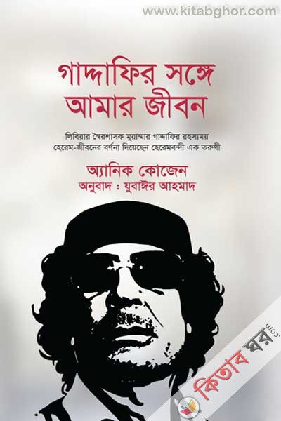 Gaddafi shonge amar jibon (গাদ্দাফির সঙ্গে আমার জীবন)