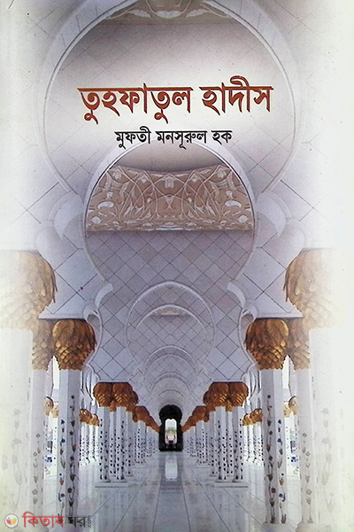 tuhfatul hadish (তুহফাতুল হাদীস)