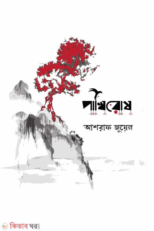 pakhiros (পাখিরোষ)