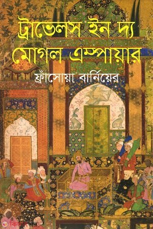 travels in da mogul impayar (ট্রাভেলস ইন দ্য মুগল ইম্পায়ার)