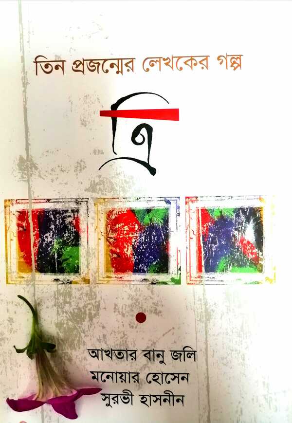 three (ত্রি)