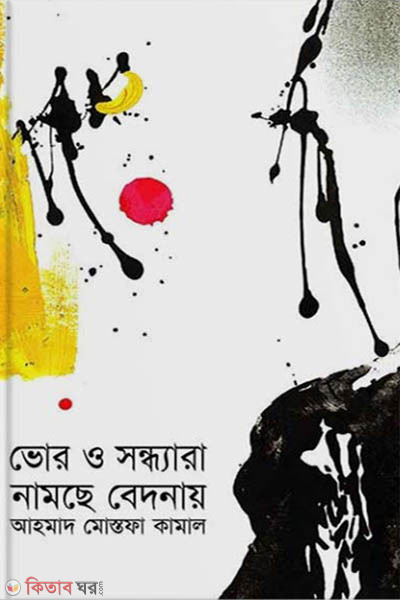 vor o sondara namche bedonay (ভোর ও সন্ধ্যারা নামছে বেদনায়)
