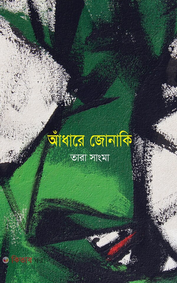 addare junaki (আঁধারে জোনাকি)