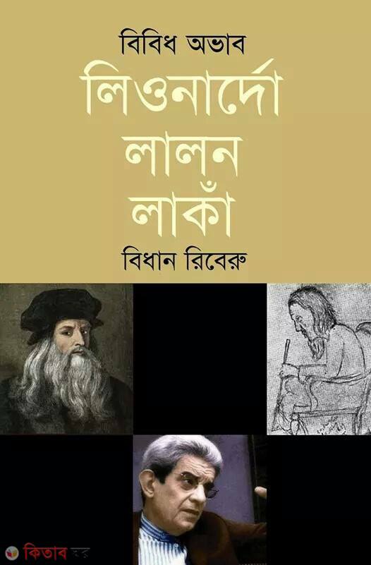 bibid ovab liwnardo lalon laka (বিবিধ অভাব লিওনার্দো লালন লাঁকা)