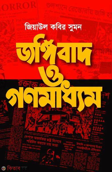 joggibad o gono maddom (জঙ্গিবাদ ও গণমাধ্যম)