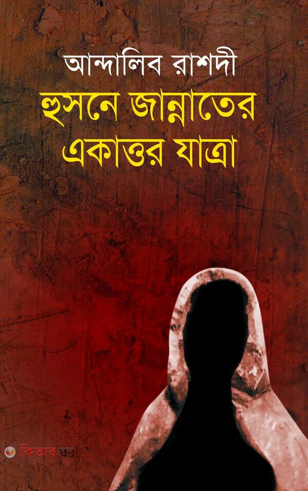 hosne jannater akttor zatra (হুসনে জান্নাতের একাত্তর যাত্রা )