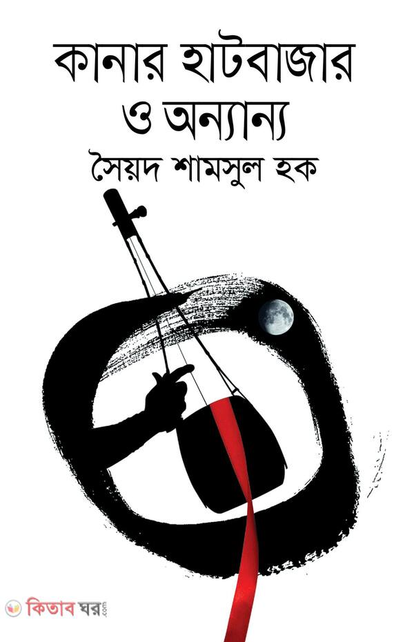 kanar hatbazar o onnano (কানার হাটবাজার ও অন্যান্য)