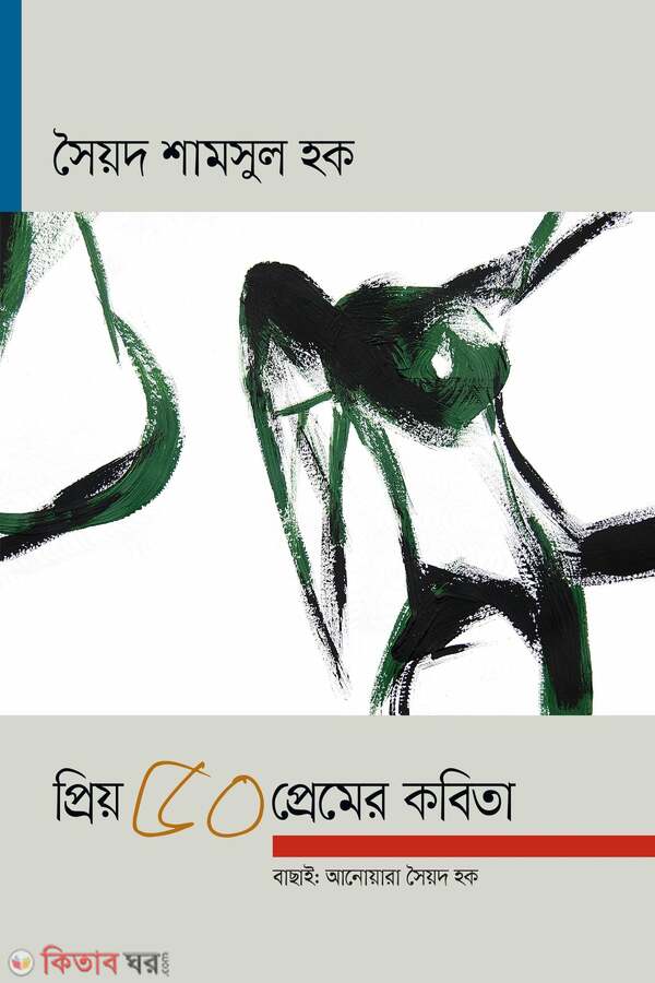 preo 50 pemer kobita (প্রিয় ৫০ প্রেমের কবিতা)