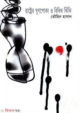 raster ghunpoka o bibid jhejhe (রাষ্ট্রের ঘুণপোকা ও বিবিধ ঝিঁঝি)