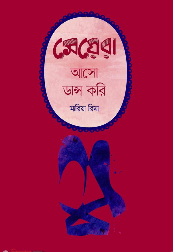 meyara aso dance kori (মেয়েরা, আসো ডান্স করি)