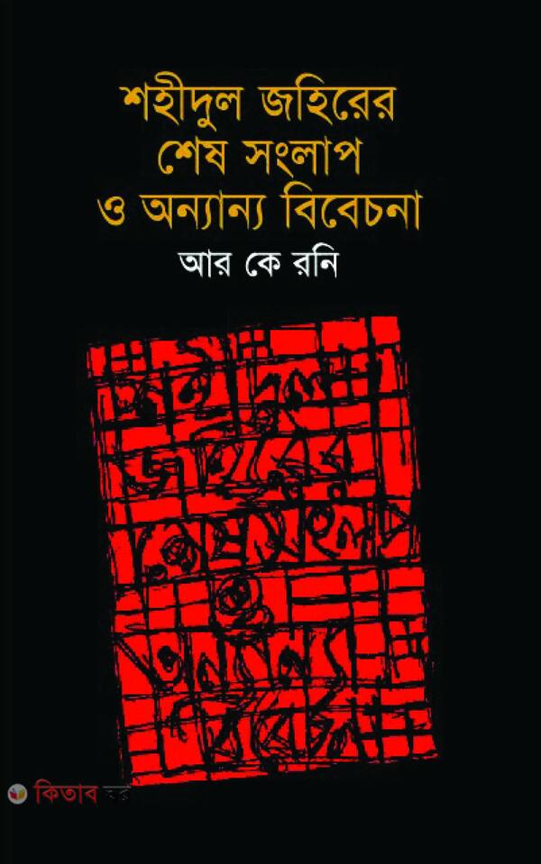 shohidul juhirer ses songlap o anonna bibechona (শহিদুল জহিরের শেষ সংলাপ ও অন্যান্য বিবেচনা)