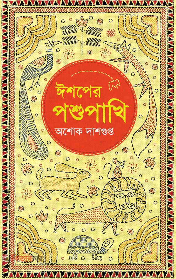 isper posu pakhi (ঈশপের পশুপাখি)