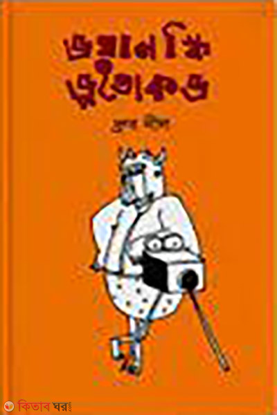 voyanoski botokov (ভয়ানস্কি ভূতোকভ)