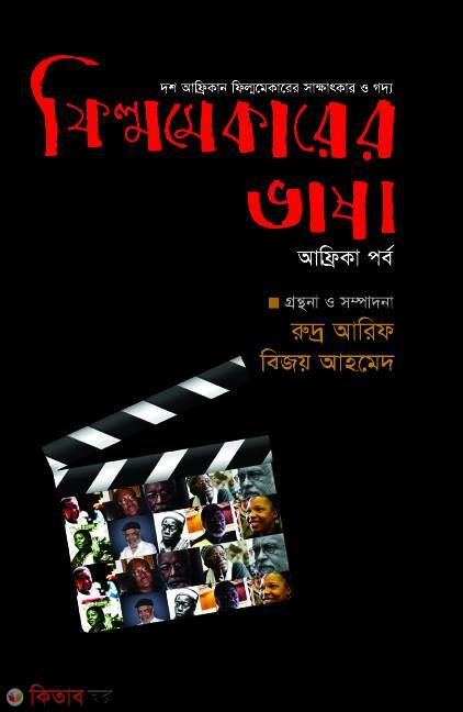 filmmekarer vasa-3 africa porbo (ফিল্মমেকারের ভাষা - ৩ (আফ্রিকা পর্ব))