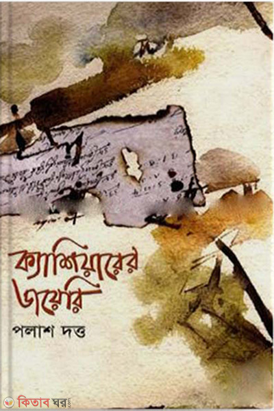 kaseyarer dayeri (ক্যাশিয়ারের ডাযেরি )