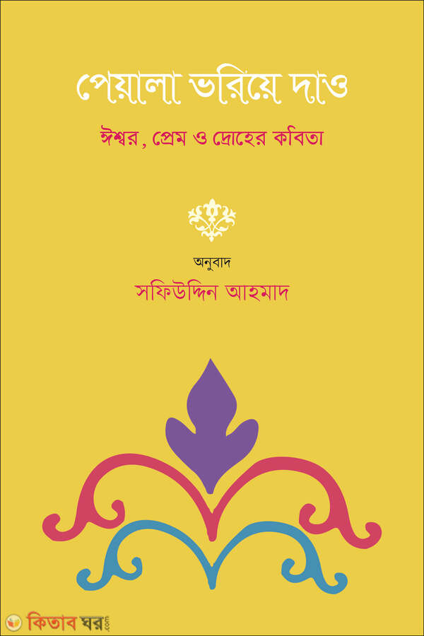 peyala voriye dao (পেয়ালা ভরিয়ে দাও)