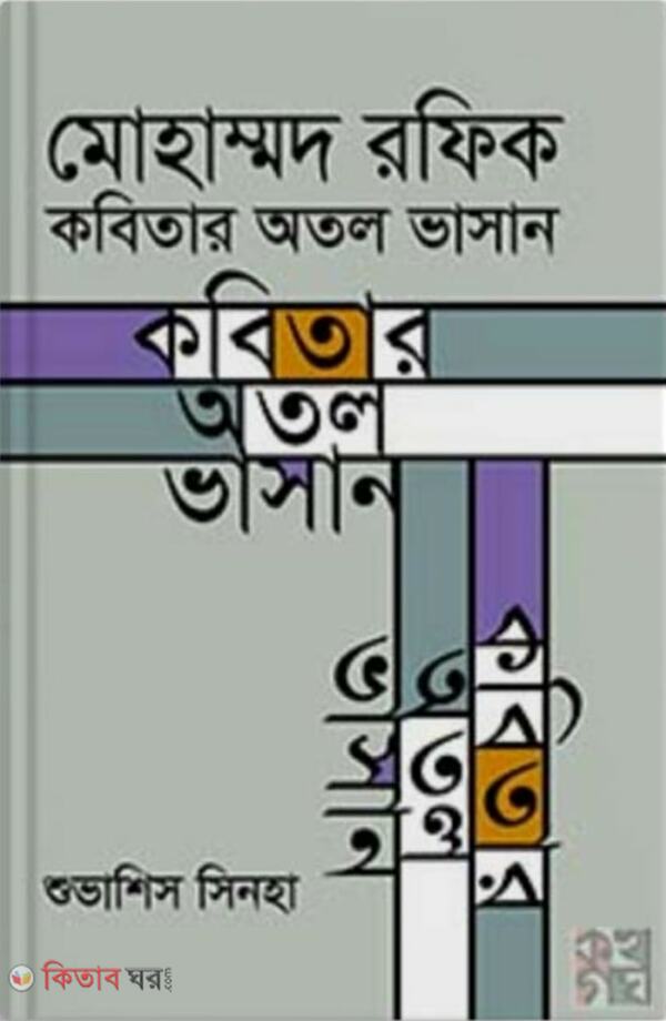 mohammad rofik kobitar otol vasan (মোহাম্মদ রফিক : কবিতার অতল ভাসান)
