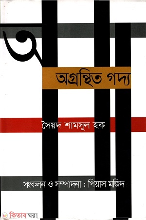 agrohito goddo (অগ্রন্থিত গদ্য)