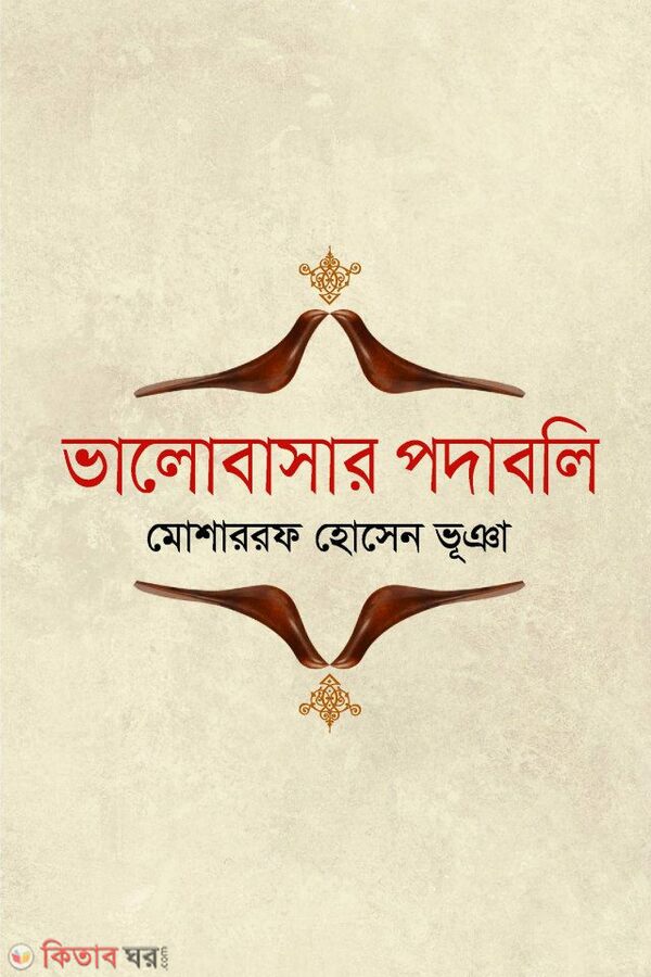 valobasar podaboli (ভালোবাসার পদাবলি)