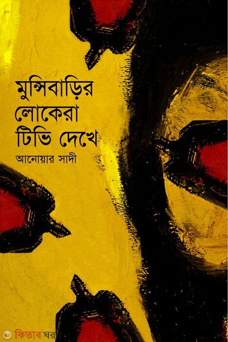 monsi barir lokera tv dhekhe (মুন্সিবাড়ির লোকেরা টিভি দেখে)